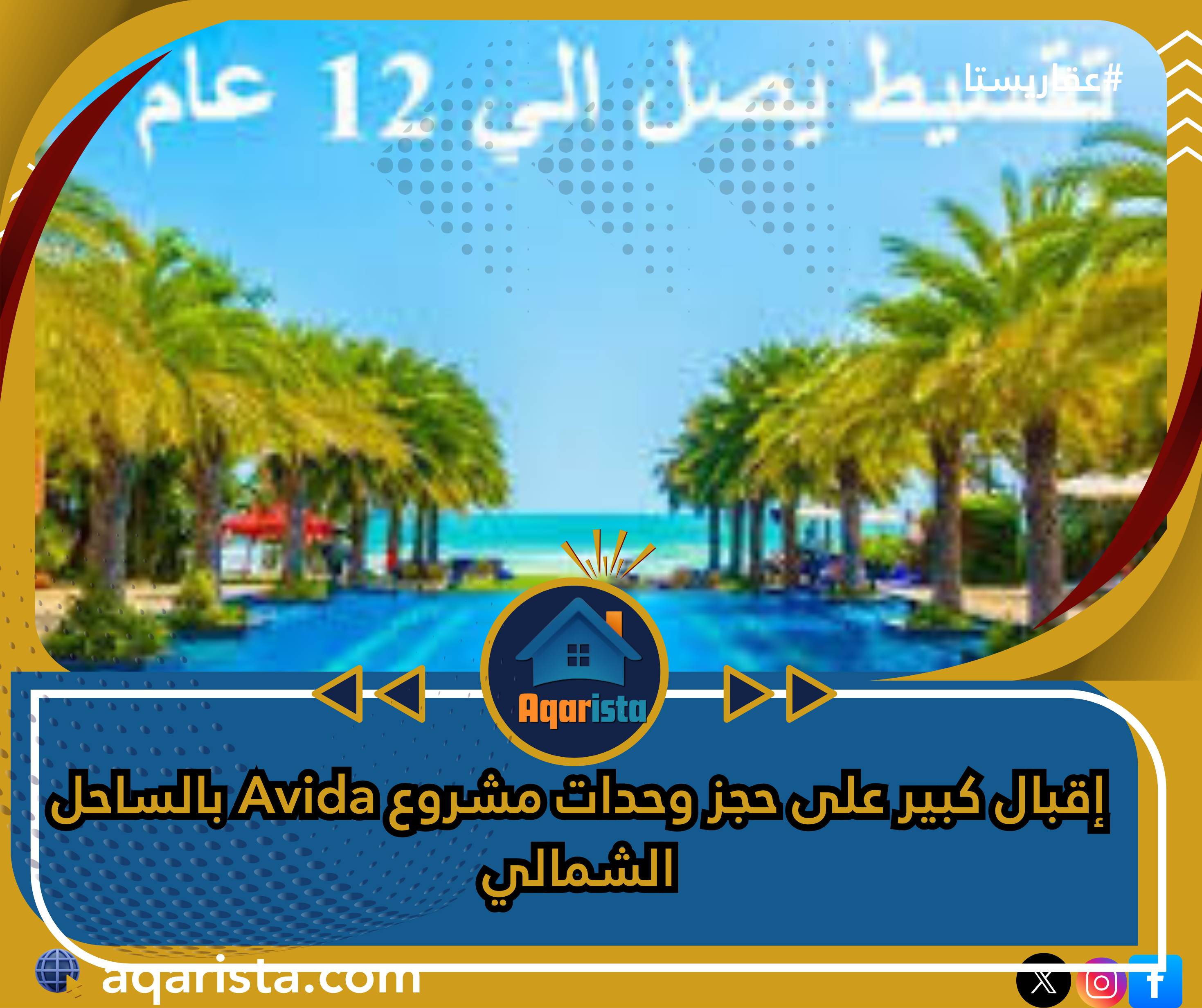إقبال كبير على حجز وحدات مشروع Avida بالساحل الشمالي